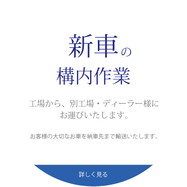 新車の運搬・輸送 工場から、別工場・ディーラー様にお運びいたします。お客様の大切なお車を納車先まで輸送いたします。